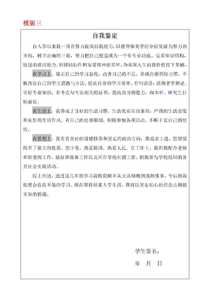 毕	业生登记表自我鉴定400字