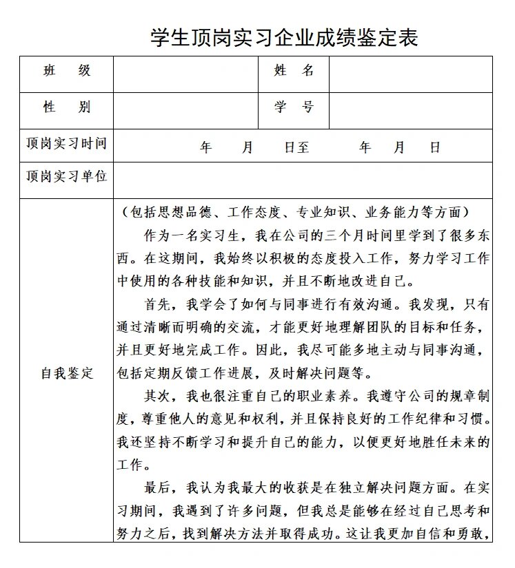 员	工转正自我鉴定表