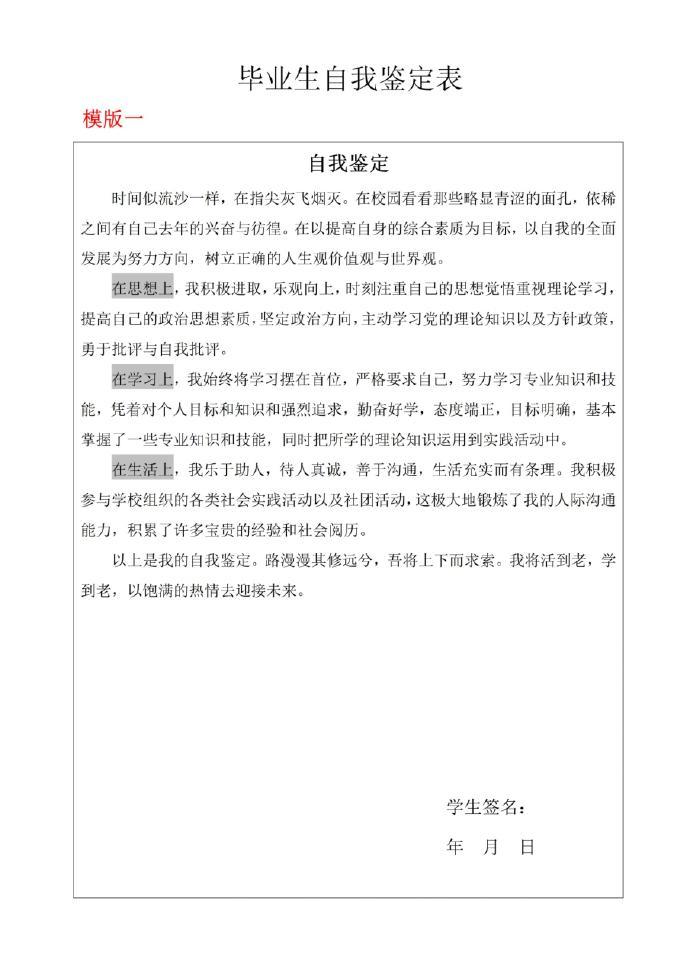 毕业生登记表自我鉴定300字(自我鉴定表)