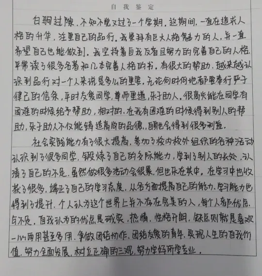 自我鉴定400字(自我评价400字)